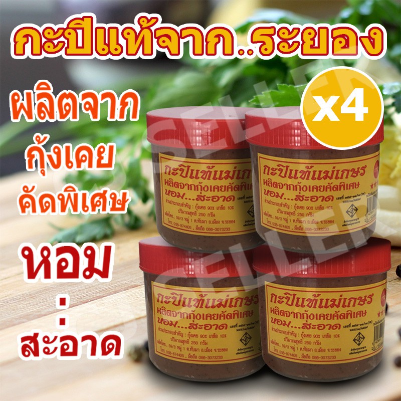 กะปิเคยแท้-100-สินค้า-otop-กะปิ-กะปิแท้-ระยอง-250-กรัม-4-กระปุก-ของแท้-จากโรงงาน