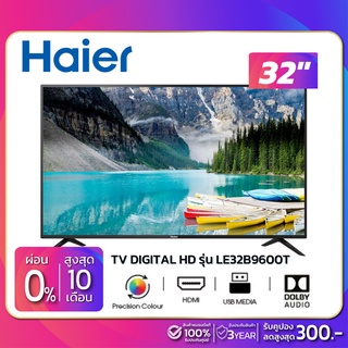 ภาพหน้าปกสินค้าTV Digital Miracast HD 32 นิ้ว ทีวี Haier รุ่น LE32B9600T (รับประกันศูนย์ 3 ปี) ที่เกี่ยวข้อง