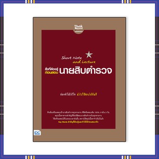 หนังสือ Short Note and Lectureสิ่งที่ต้องรู้ก่อนสอบ นายสิบตำรวจ 06799