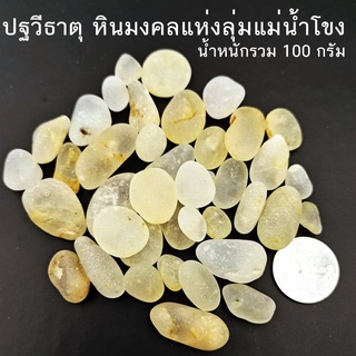 ปฐวีธาตุ หินมงคลแห่งลุ่มแม่น้ำโขง น้ำหนักรวม 100 กรัม (ความยาว 1-2.5ซม)