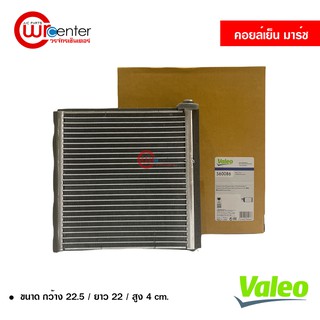 คอยล์เย็น นิสสัน มาร์ช , อัลเมร่า Valeo คอยล์เย็นแอร์รถยนต์ คอยเย็น ตู้แอร์ Evaporator Nissan March Almera