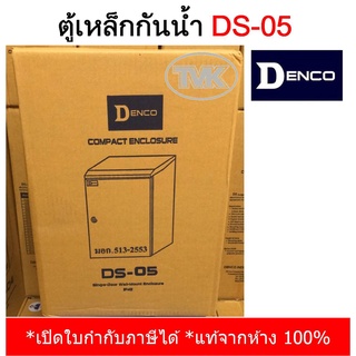 Denco ตู้เหล็กกันน้ำมีหลังคา รุ่น DS-05 (IP45) เหล็กหนา คุณภาพสูงมาก