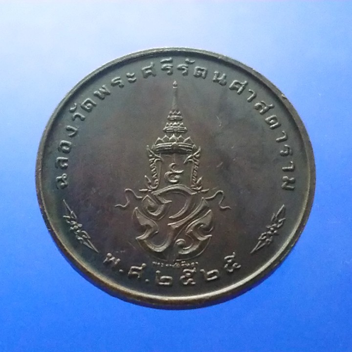 เหรียญพระแก้วมรกต-ภปร-รุ่นสอง-ทรงเครื่องฤดูหนาว-เนื้อทองแดงรมดำ-ฉลองกรุงรัตนโกสินทร์-200-ปี-พ-ศ-2525