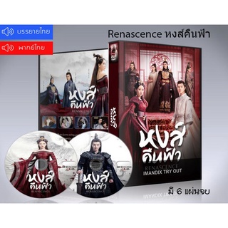 ซีรี่ย์จีน Renascence หงส์คืนฟ้า DVD 6 แผ่นจบ.(พากย์ไทย/ซับไทย)