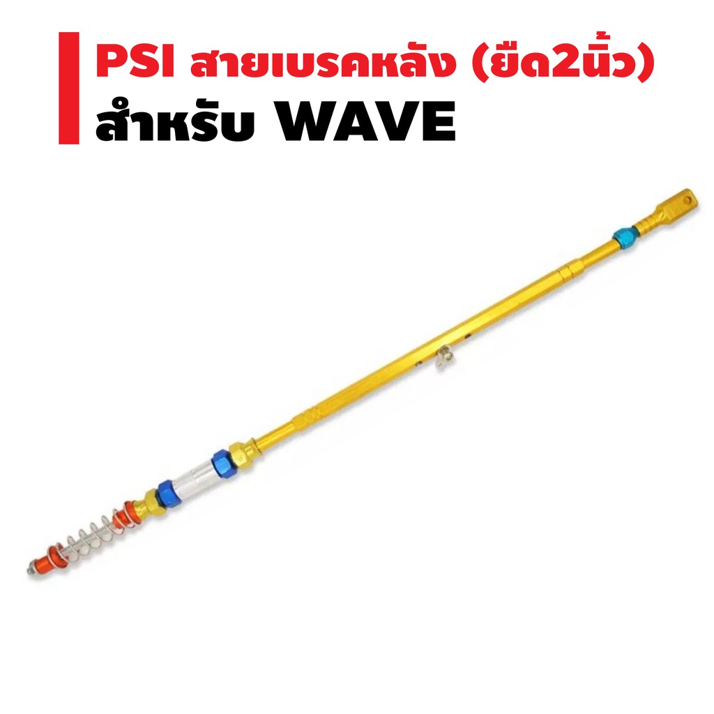 psi-สายเบรคหลัง-ยืด-2นิ้ว-สำหรับ-wave-สีทอง