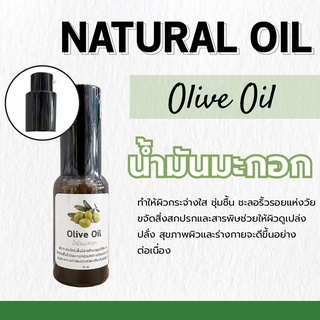Olive Oil น้ำมันมะกอก | ขนาด 30 ml. | ทำให้ผิวกระจ่างใส ชุ่มชื้น ชะลอริ้วรอยแห่งวัย