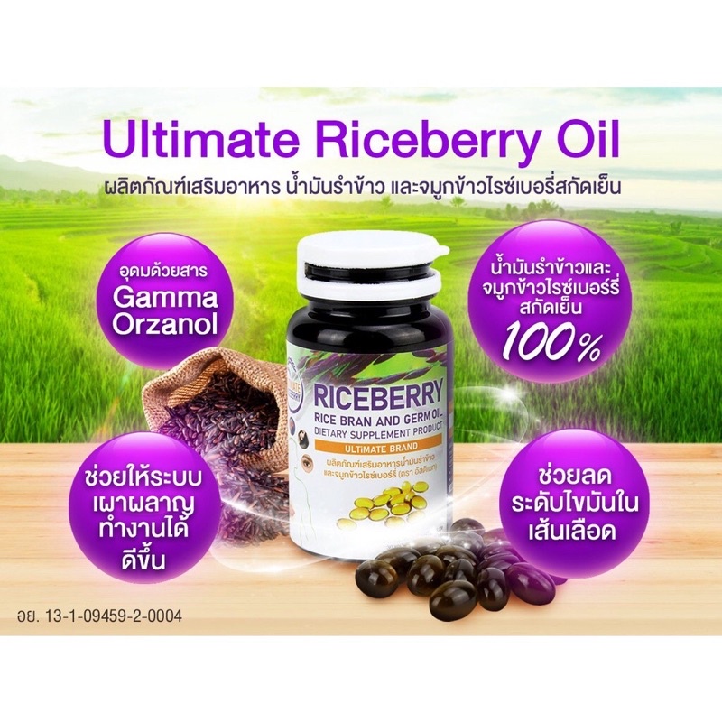 ULTIMATE RICEBERRY ผลิตภัณฑ์เสริมอาหารน้ำมันรำข้าวไรซ์เบอร์รี่ ...