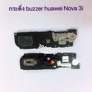 กระดิ่ง ( buzzer) huawei Nova 3i / Nova 3E / Nova 2i / P8 / P9 / P10 / P10 Plus / Y5ll / Y6ll