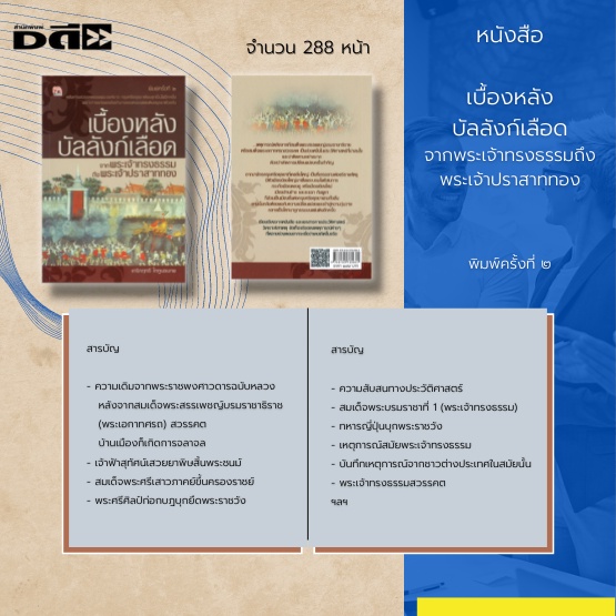 หนังสือ-ประวัติศาสตร์-จากพระเจ้าทรงธรรมถึงพระเจ้าปราสาททอง-ช่วงเวลานั้นเกิดเหตุแย่งชิงราชสมบัติกันขึ้น