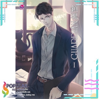 หนังสือ   GUARDIAN เล่ม 1#  เอเวอร์วาย