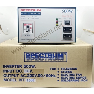 สั่งปุ๊บ ส่งปั๊บ 🚀Spectrum Inverter อินเวอร์เตอร์ หม้อแปลงไฟ DC 12V เป็นไฟ AC 220V 500 วัตต์