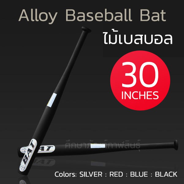 รูปภาพของไม้เบสบอลอลูมิเนียม 30" ไม้เบสบอล 30 นิ้ว ไม้เบสบอลป้องกันตัว ไม้เบสบอลเหล็ก คุณภาพสูง แข็งแรง Alloy Baseball Batลองเช็คราคา