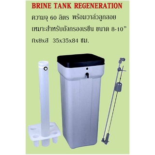 ถังน้ำเกลือ ล้างสารกรองเรซิน Brine Tank Regeneration 60 ลิตร F434