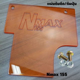 ใหม่ล่าสุด แผ่นกันดีดNmax155 All new 2020 สีส้มใส