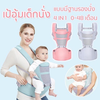 เป้อุ้มเด็ก แบบมีฐานรองนั่ง 4 in 1 สะพายหน้า-หลัง ให้ลูกน้อยนั่งสบาย เป้อุ้มเด็กแบบสะพาย เหมาะสำหรับเด็กอายุ 0-48 เดือน