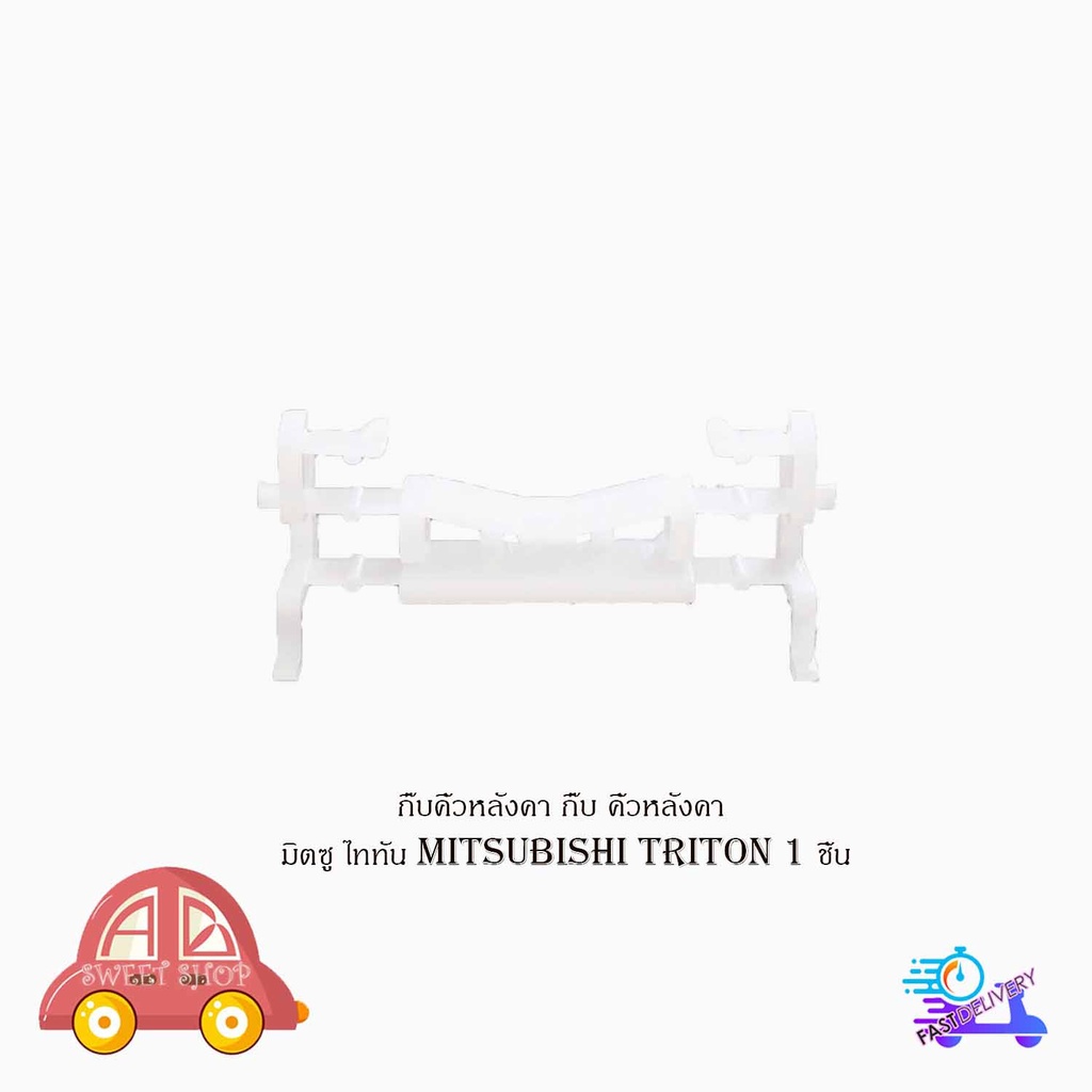 กิ๊บคิ้วหลังคา-กิ๊บ-คิ้วหลังคา-มิตซู-ไททัน-mitsubishi-triton-1-ชิ้น-มีบริการเก็บเงินปลายทาง