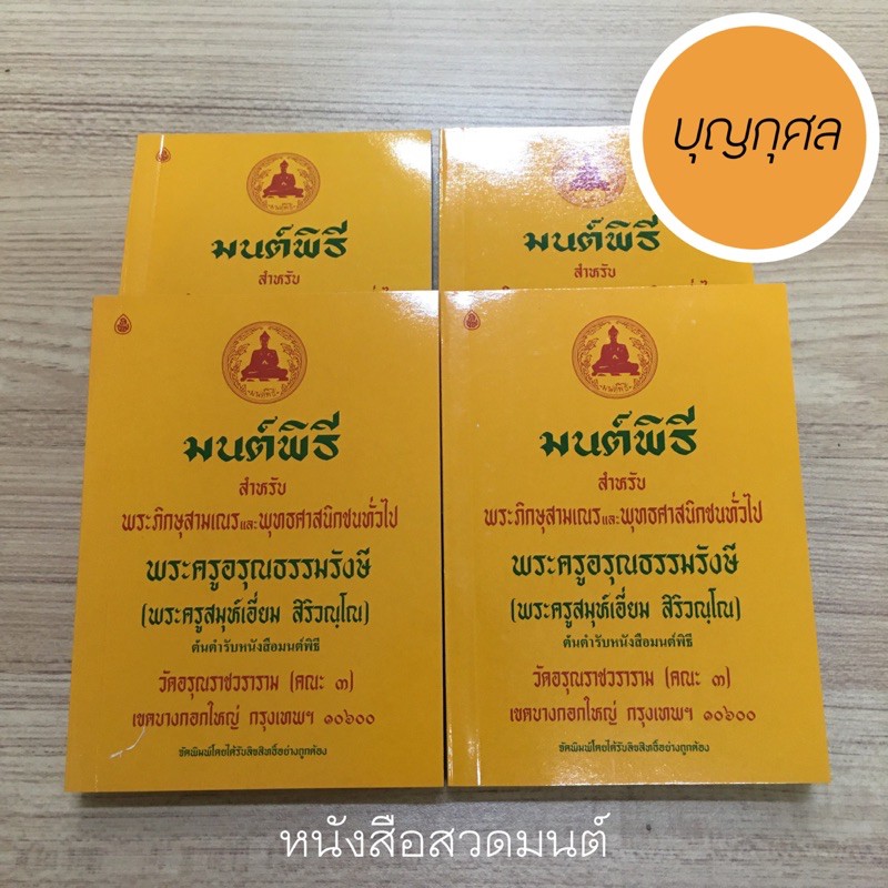 หนังสือสวดมนต์-มนต์พิธี-พระครูอรุณธรรมรังษี-เล่มเล็ก