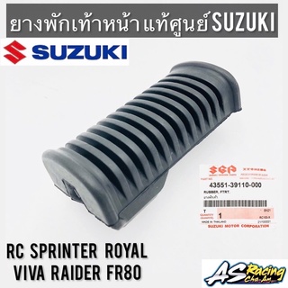 ยางพักเท้าหน้า (1ชิ้น) แท้ศูนย์ SUZUKI RC Sprinter Royal Viva Raider FR80 RC80 RC100 สปริ้นเตอร์ โรยัล วีว่า