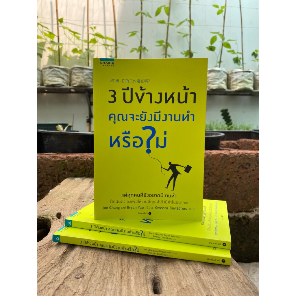 3-ปีข้างหน้า-คุณจะยังมีงานทำหรือไม่-สต๊อก-สนพ