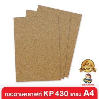 555paperplus ซื้อใน live ลด 50% กระดาษคราฟท์ น้ำตาล KP 430 แกรม 10แผ่น/ถุง ขนาด A4 (Barcode 24505)