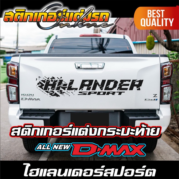 สติกเกอร์แต่งกระบะท้าย-isuzu-d-max-hi-lander-สติกเกอร์ติดรถ