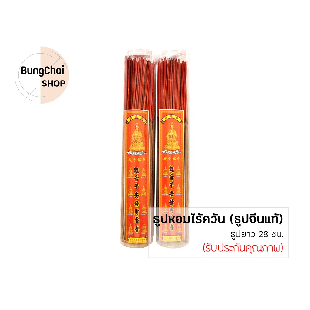 bungchai-shop-ธูปหอมไร้ควัน-ธูปจีนแท้-160ดอก-กระปุก-ธูปยาว-28-ซม