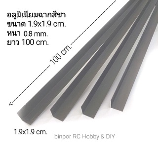 อลูมิเนียม ฉาก 1.9x1.9 cm.(6 หุน) สีชา หนา 0.6 mm. ยาว 100 cm.(ชุดละ 4 ชิ้น)