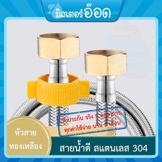 สินค้า [ลดเพิ่ม 10%] สายน้ำดี สายต่อก๊อกน้ำ สแตนเลส 304 แท้ หัวทองเหลือง