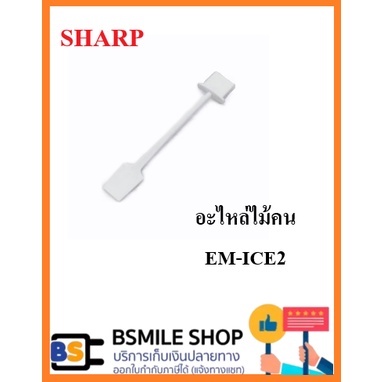 sharp-อะไหล่แท้เครื่องปั่น-รุ่น-em-ice2