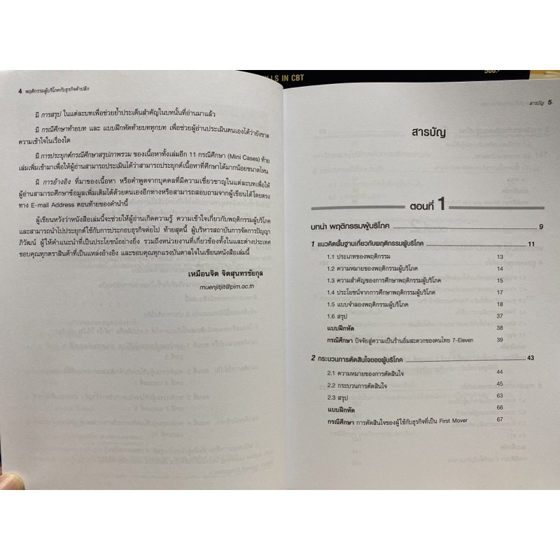 9786160831043-พฤติกรรมผู้บริโภคกับธุรกิจค้าปลีก