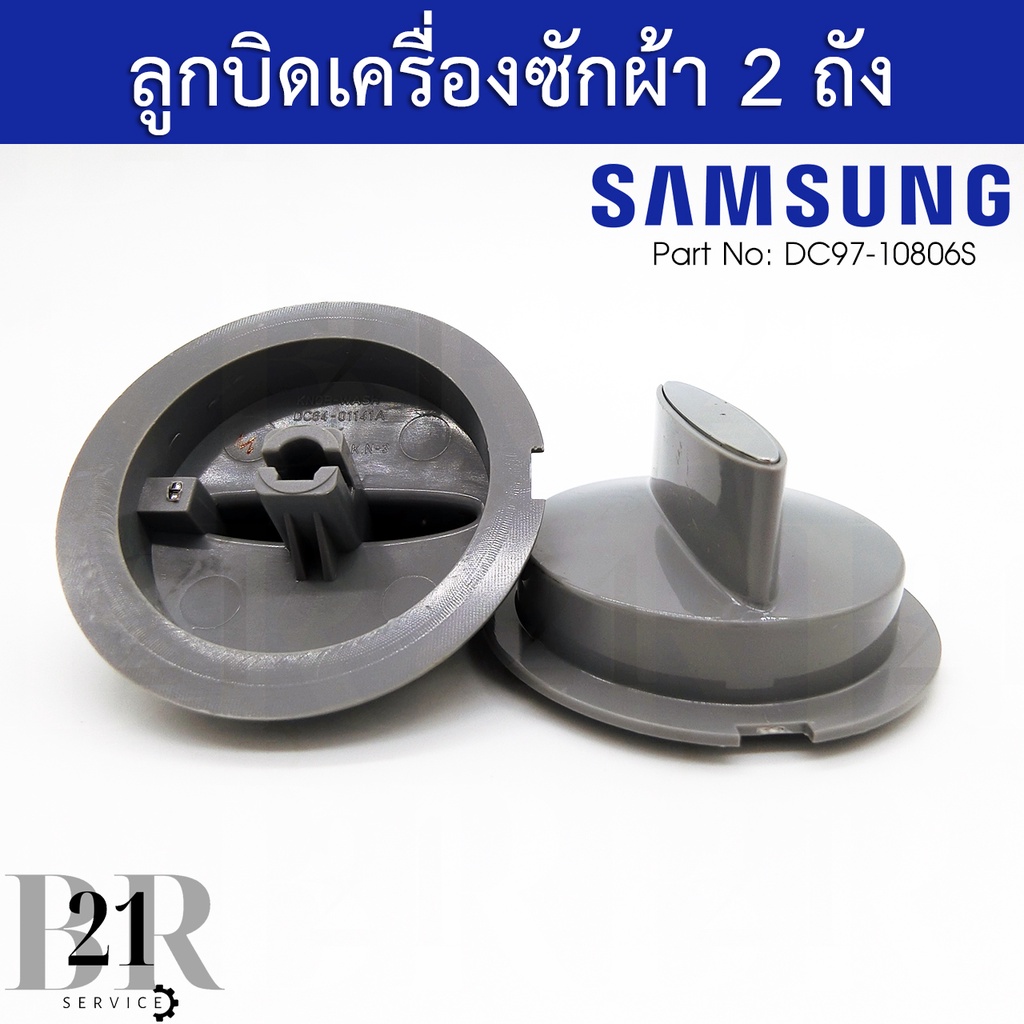 ลูกบิดเครื่องซักผ้าซัมซุง-samsung-2ถังแท้บริษัทลูกบิดตั้งเวลาซัก-ปั่น