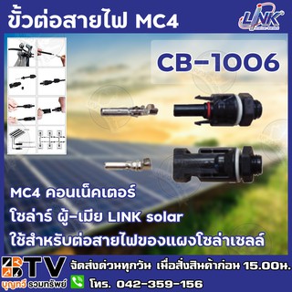 LINK MC4 คอนเน็คเตอร์ โซล่าร์ ผู้-เมีย LINK solar CB-1006 ใช้สำหรับต่อสายไฟของแผงโซล่าเซลล์ รับประกันคุณภาพ