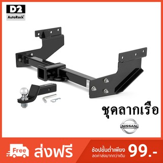 ชุดลากเรือ ชุดลากพ่วง หัวบอลลากเรือ ตะขอลาก Towbar Hitch Nissan X-Trail Navara นาวารา Terra เทอร่า เทียน่า Teana Juke