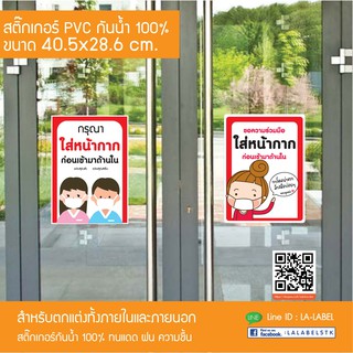 ภาพขนาดย่อของภาพหน้าปกสินค้าSALE สติ๊กเกอร์ขนาดชัดๆ สติ๊กเกอร์สวมหน้ากากอนามัย ป้ายสวมหน้ากากอนามัย ล้างมือ โควิด ติดประตู ติดผนัง กระจก จากร้าน lalabelsticker บน Shopee