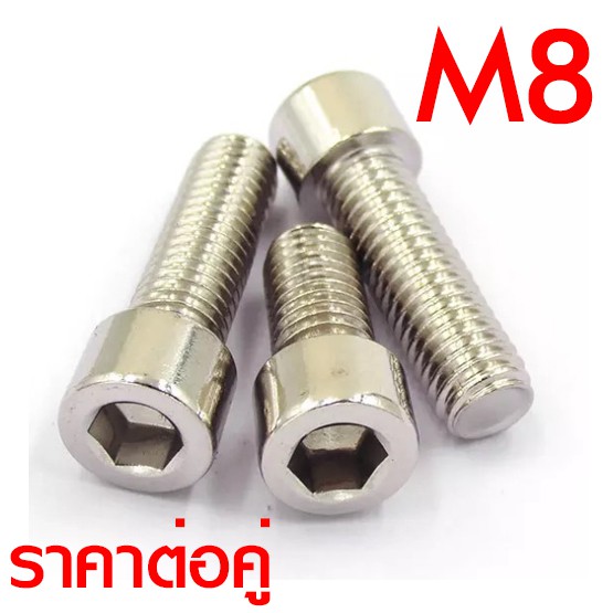 น็อต-สกรูหัวจม-m8-เบอร์12-น็อตหกเหลี่ยม-ขอบเรียบ-สแตนเลส