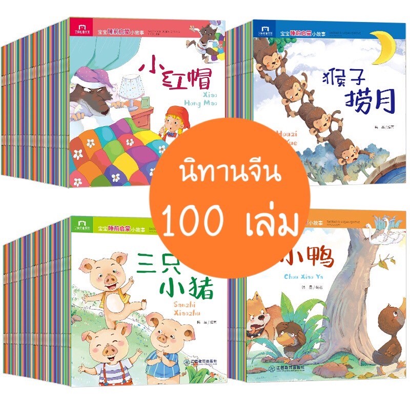 พร้อมส่งค่ะ-นิทานภาษาจีนพร้อมคำอ่าน-100-เล่ม