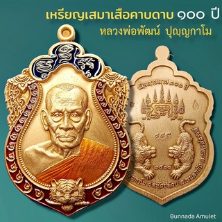 เหรียญเสมาเสือคาบดาบ ๑๐๐ ปี หลวงพ่อพัฒน์ ปุญฺญกาโม เนื้อทองแดงซาติน ลงยาขอบลงยาจีวร