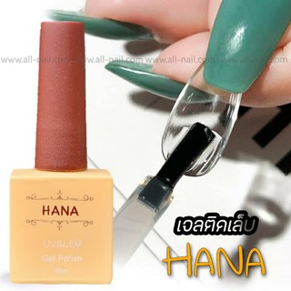 เจลติดเล็บ กาวเจลติดเล็บปลอม Hana 10ml.