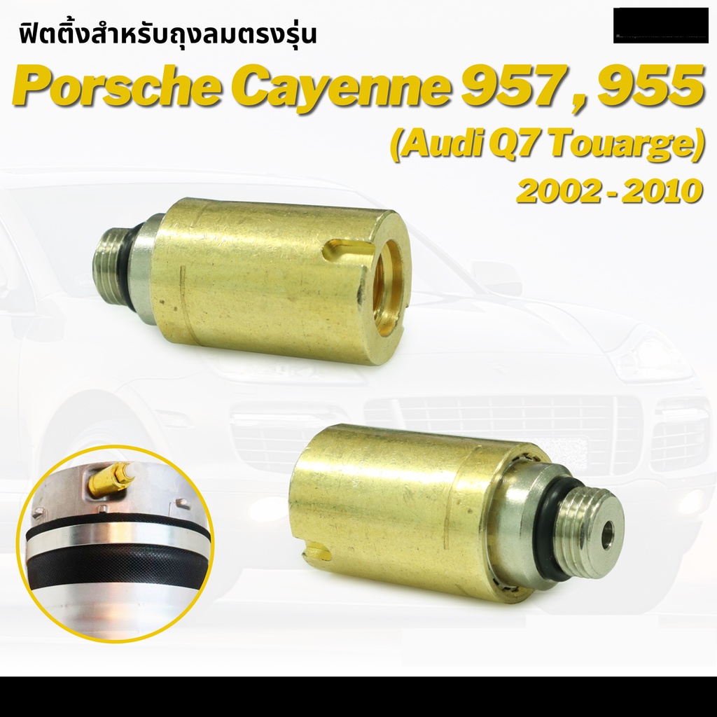 ข้อต่อตรง-ข้อต่อสายลม-ข้อต่อลม-ตรงลม-fittings-air-valve-audi-q7-porsche-cayenne-touareg-957-ปี-2002-2010-ปอร์เช่