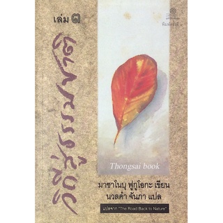 วิถีสู่ธรรมชาติ เล่ม ๓ The Road back to Nature มาซาโนบุ ฟูกูโอกะ เขียน นวลคำ จันภา แปล