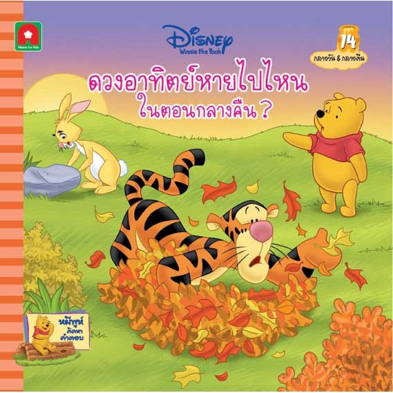 aksara-for-kids-หนังสือ-นิทาน-พูห์ดวงอาทิตย์หายไปไหน-ในตอนกลางคืน-14