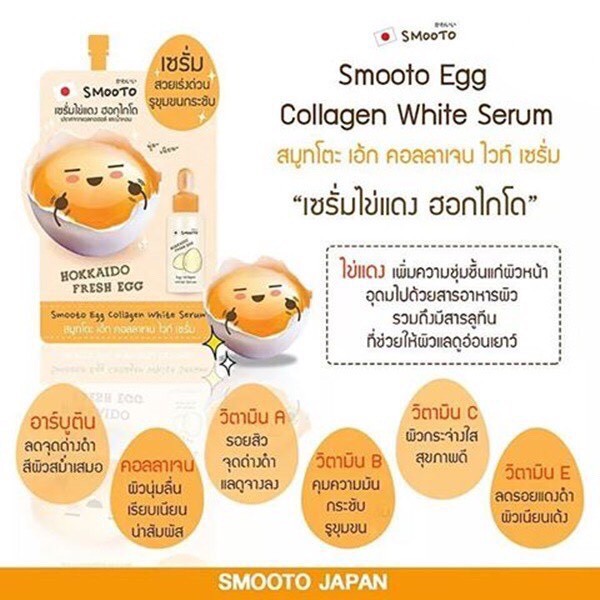 6ซอง-กล่อง-สมูทโตะ-เอ้ก-คอลลาเจน-ไวท์-เซรั่ม-smooto-egg-collagen-white-serum-เซรั่มไข่แดง-ฮอกไกโด