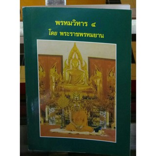 หนังสือ พรหมวิหาร 4 หลวงพ่อฤาษีลิงดำ วัดท่าซุง