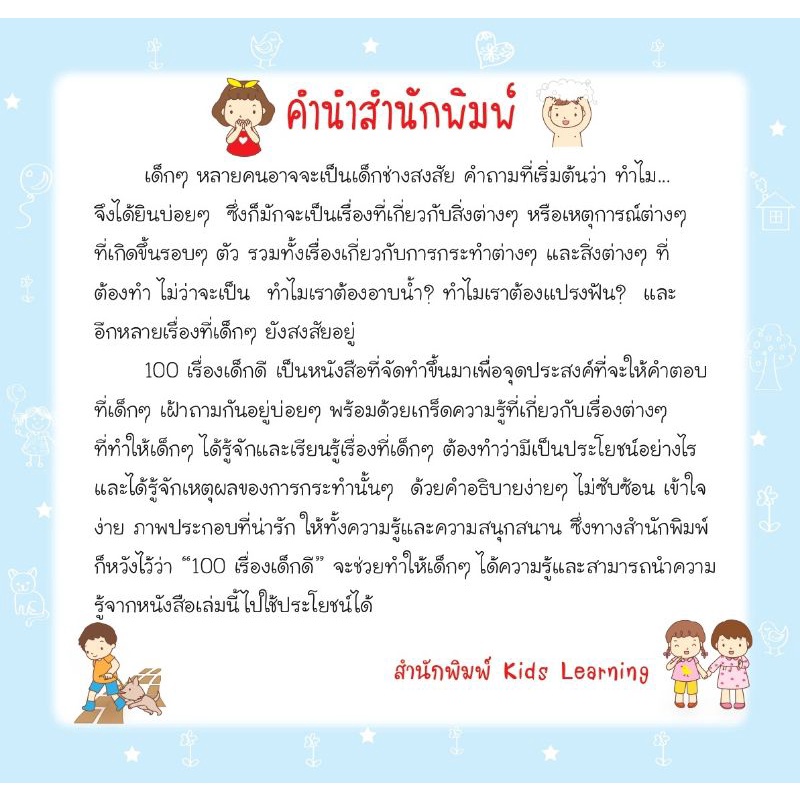 หนังสือ-100เรื่องเด็กดี-หนังสือเด็ก-การดำเนินชีวิต-หนังสือภาพสำหรับเด็ก-เสริมความรู้สำหรับเด็ก