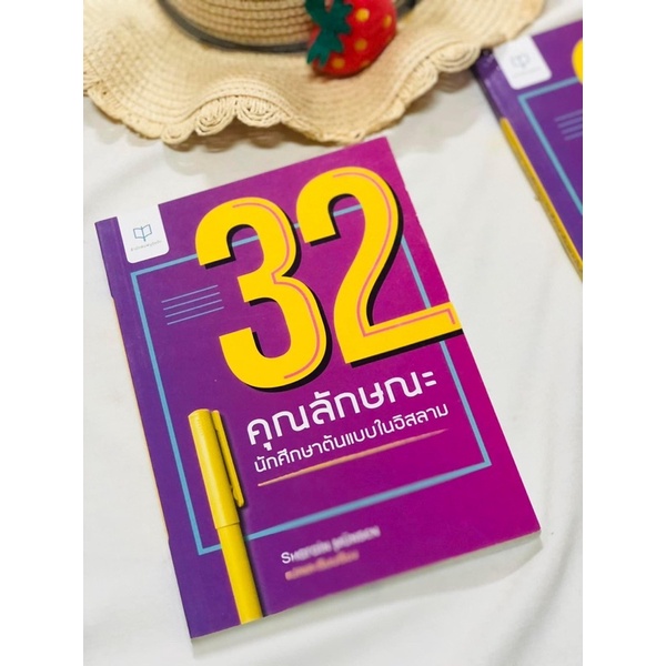 หนังสือ32คุณลักษณะนักศึกษาต้นเเบบในอิสลาม