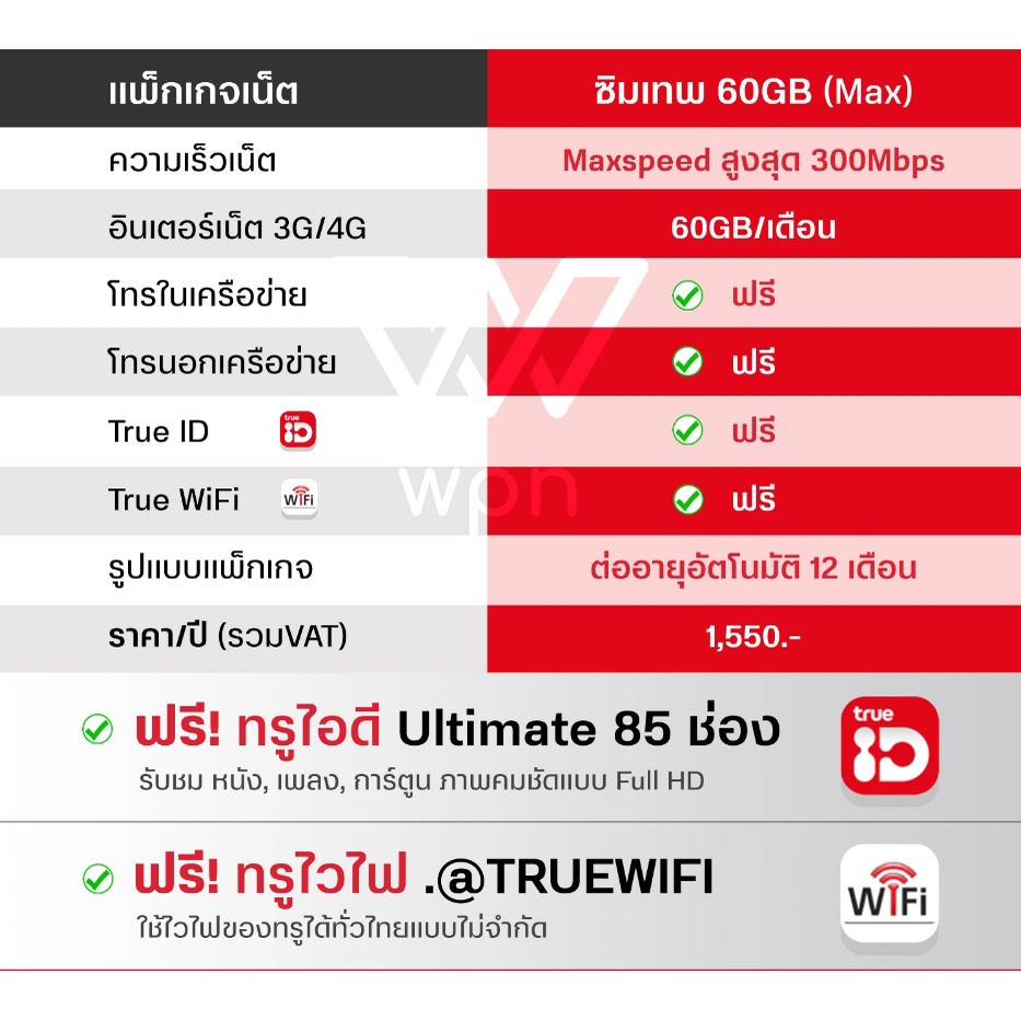 ซิมเทพทรู-true-max-speed-60gb-ความเร็ว-300mbps-โทรฟรีทุกค่ายไม่อั้น-ซิมแม็กสปีด-ซิมเน็ตรายปีไม่ต้องเติมเงิน