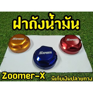 ฝาถังน้ำมันเเต่ง งานCNC สำหรับZoomer-x ตรงรุ่น