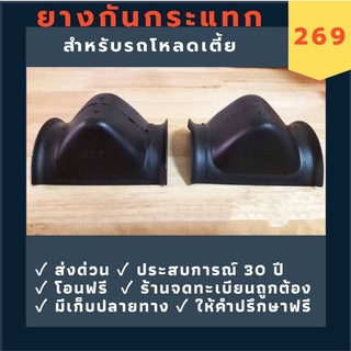 สินค้า [ส่งด่วนทุกวัน] ยางกันกระแทก ยางกันกระแทกรถยนต์ ยางกันกระแทกรถกระบะ ยางกันกระแทกรถโหลดทุกรุ่น ( 1 คู่ )