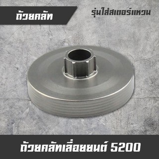 ถ้วยคลัท ถ้วยคลัช ชามคลัท ชามคลัช อะไหล่เลื่อยยนต์ 5200 5800