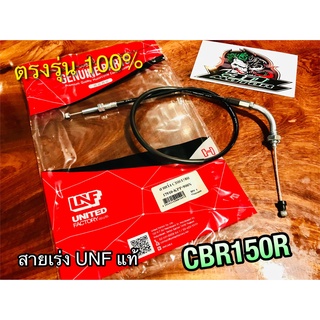 UNF สายเร่ง CBR150R CBR สายเร่ง UNFแท้